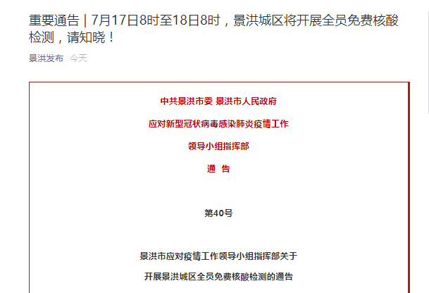 17日8时起,西双版纳景洪城区将开展全员核酸检测_疫情