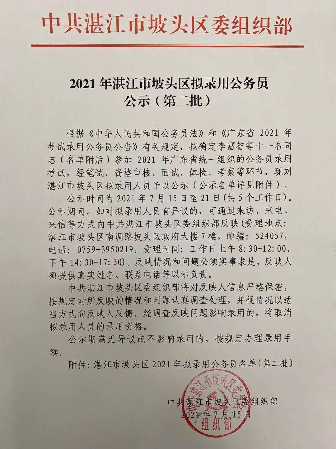 2021年湛江市坡头区拟录用公务员公示(第二批)