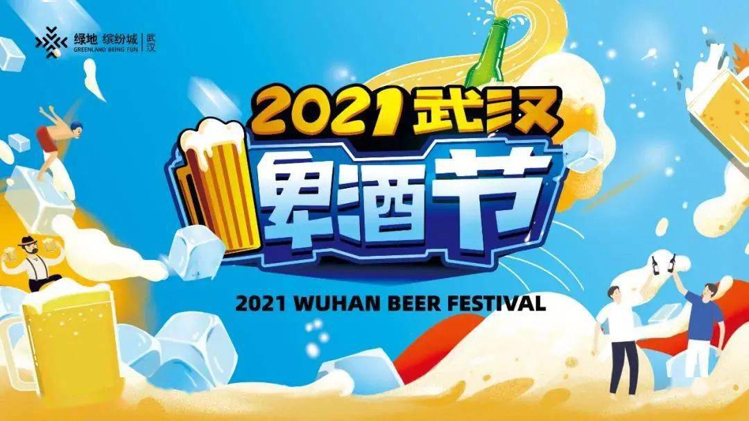 2021武汉啤酒节武昌分会场启动仪式即将开幕怎一个爽字了得