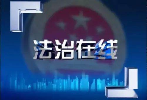 fm95/《法治在线》——合法性审查