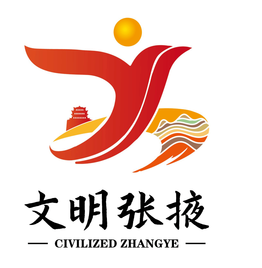 张掖市创建全国文明城市形象标识logo获奖作品公示