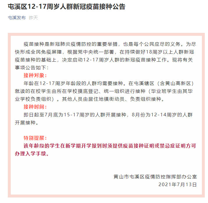 该年龄段的学生在新学期开学报到时须提供疫苗接种证明或禁忌症证明