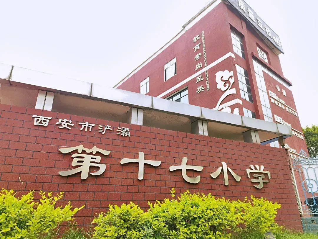 西安市浐灞第十七小学教师招聘