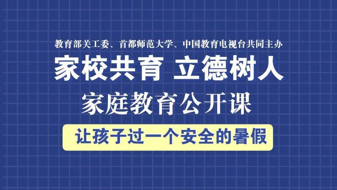 "家校共育,立德树人——2021年家庭教育公开课"第二期