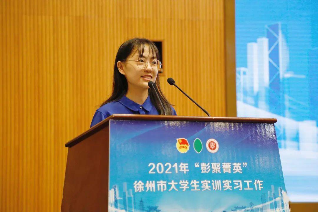 交流发言团市委副书记刘筱婕对2021年"彭聚菁英"徐州市大学生实训实习