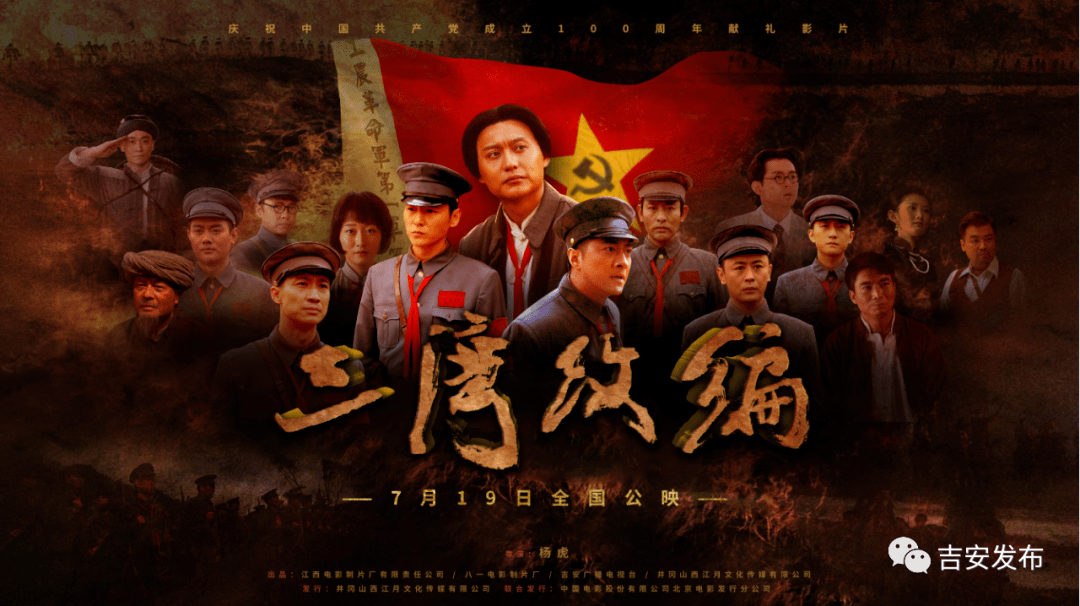 电影《三湾改编》今天(7月19日)全国公映!