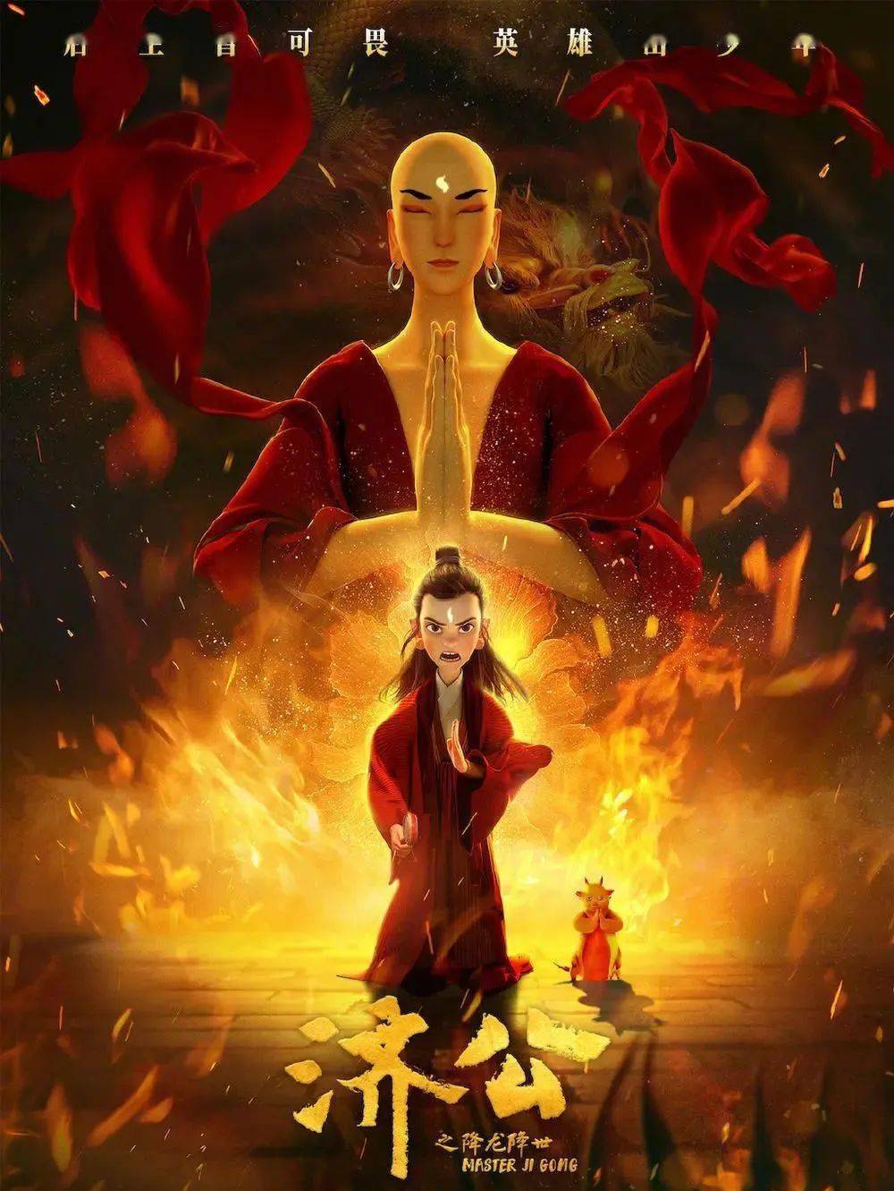 动画电影《济公之降龙降世》全国热映 特效出彩斩获口碑!