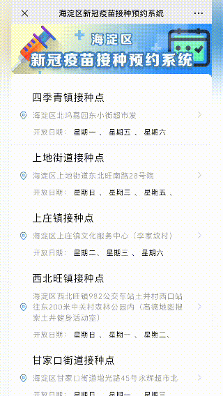 转发周知健康海淀公众号正式接入新冠疫苗接种预约