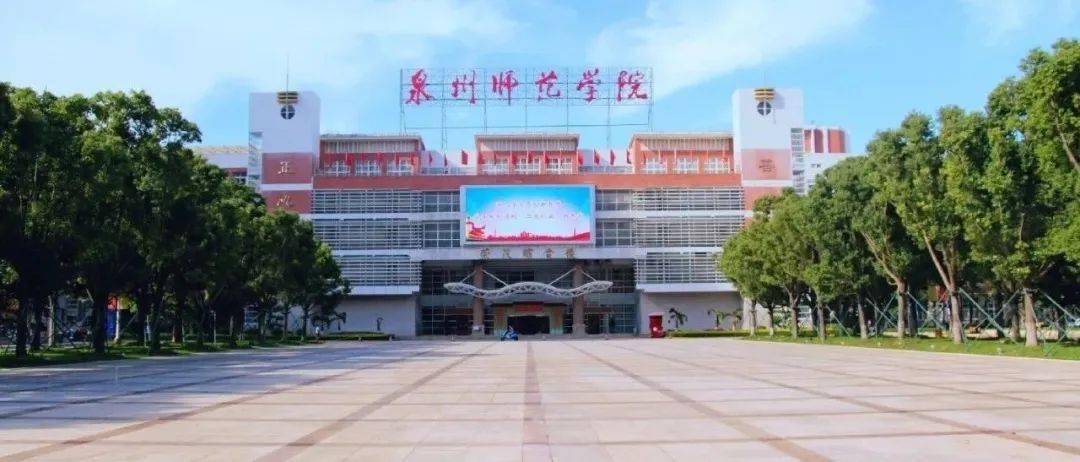 泉州师范学院2021年第二学士学位招生简章