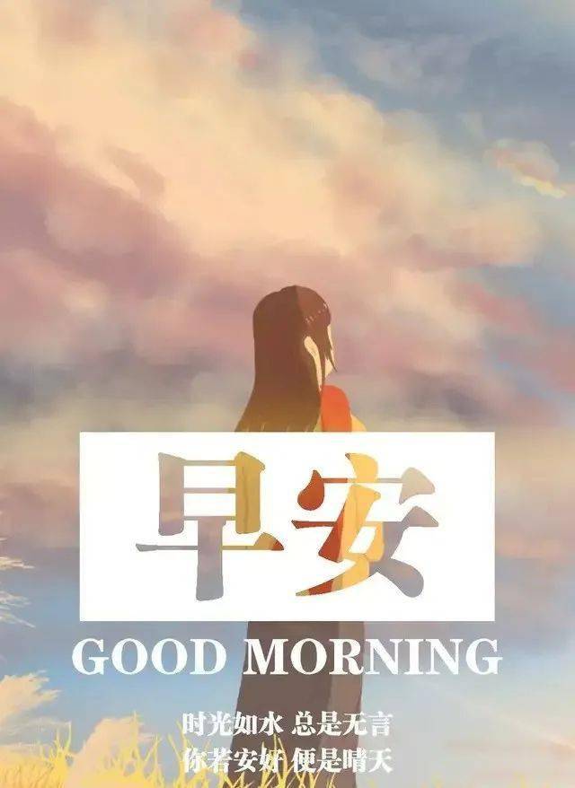 21早安!新的一天,新的开始!