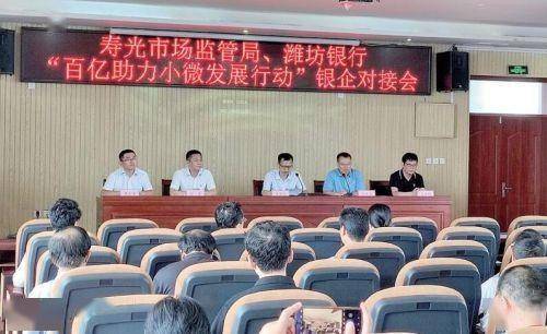 潍坊银行寿光管辖行成功举办百亿助力小微发展行动政银企对接会