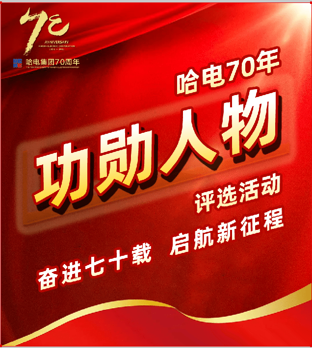 哈电70年功勋人物 | 投票通道正式开启!