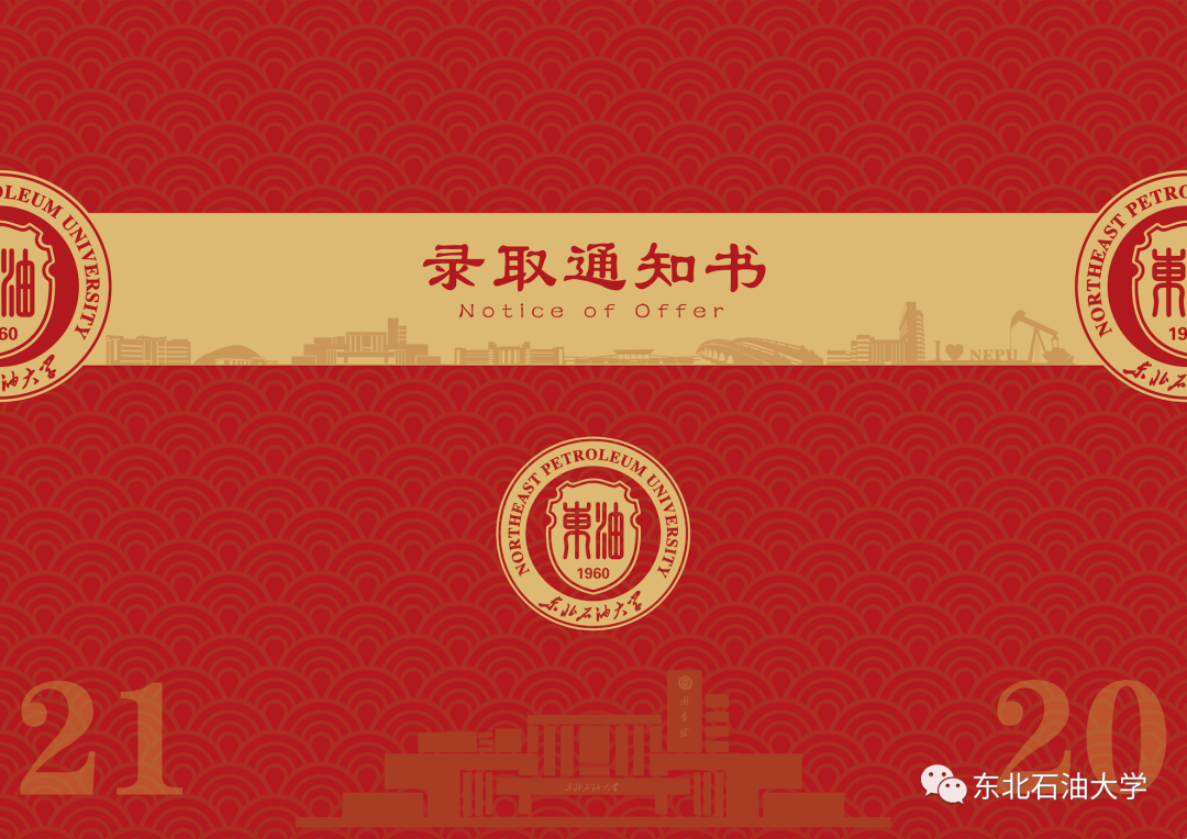 你的东北石油大学录取通知书,来啦!