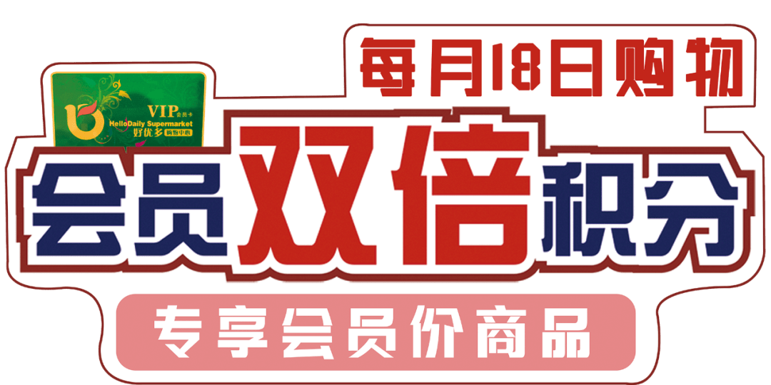 好优多超市疯狂大夜卖超级惊爆价