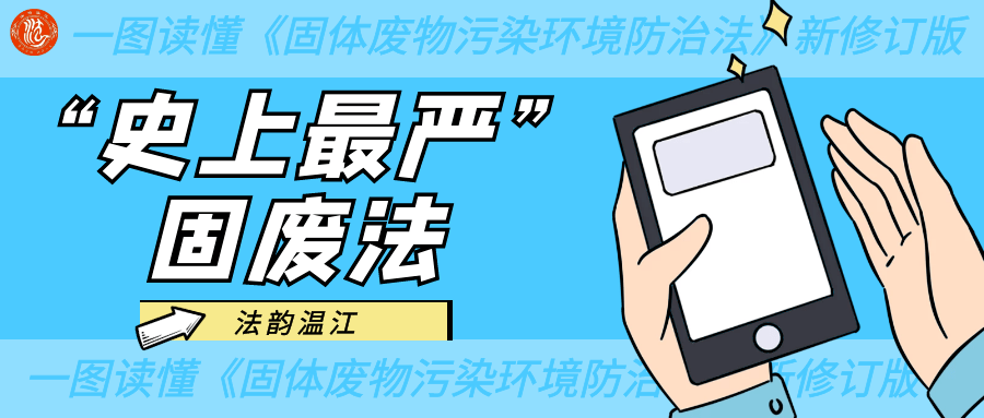 用最严格制度最严密法治保护生态环境的理念被称为"史上最严《固废法