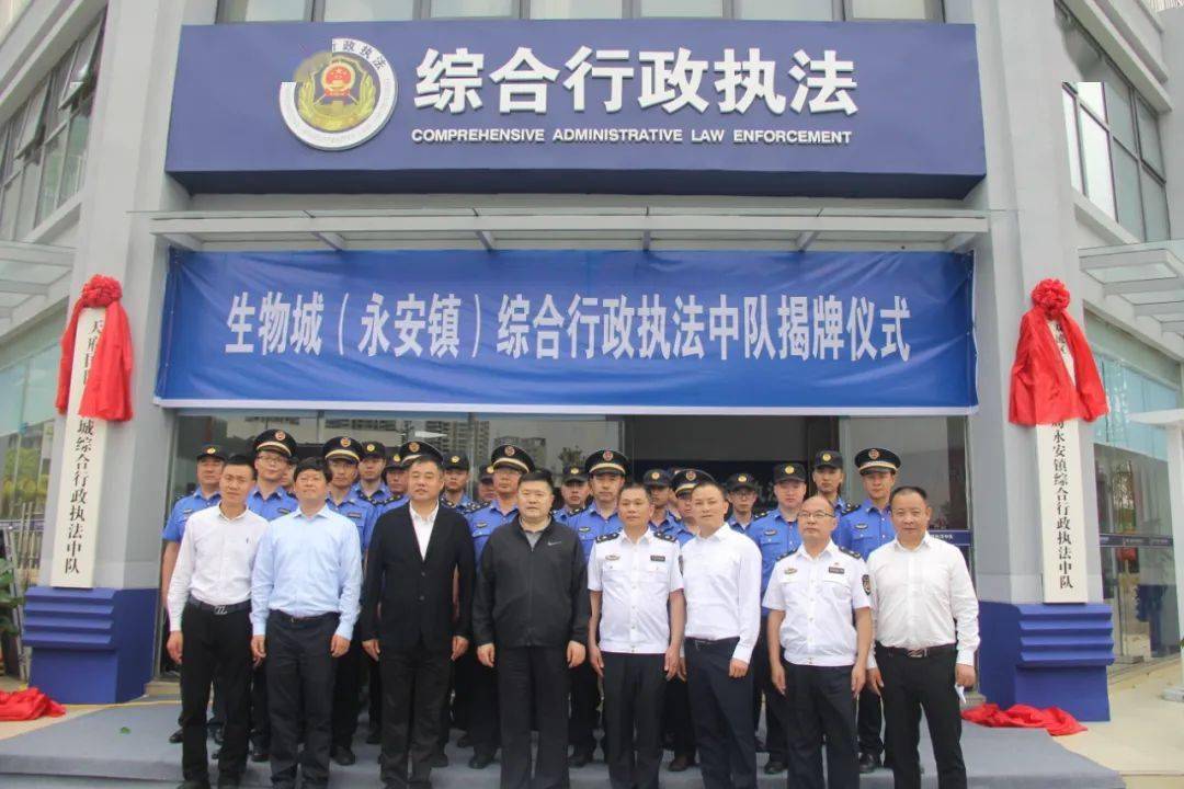 永安镇生物城综合行政执法中队举行揭牌仪式