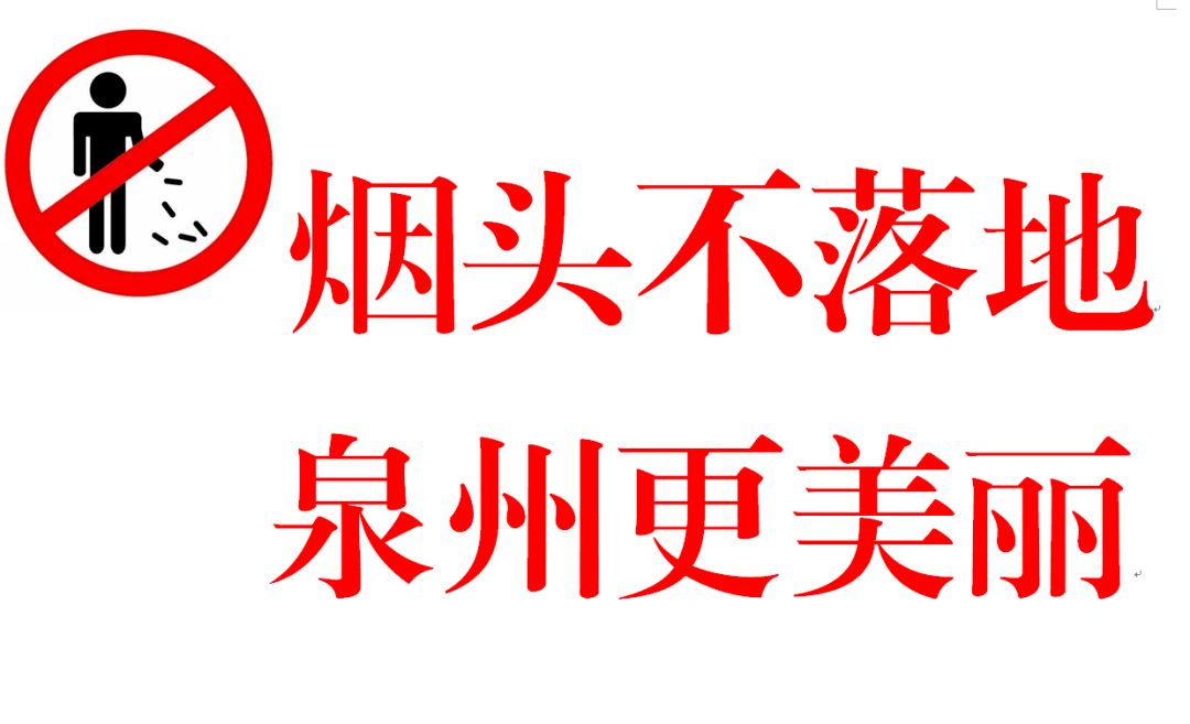 所有人 烟头不落地,停车要有序!