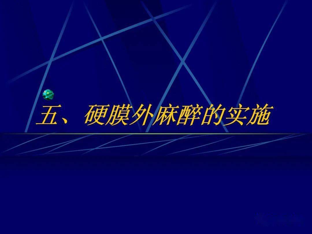 硬膜外腔阻滞麻醉ppt课件