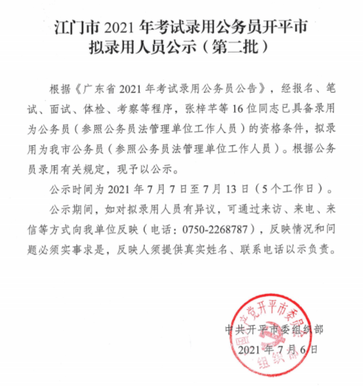 识别回复【  公示】  查看公告   获取附件 2021年广东省考   江门市