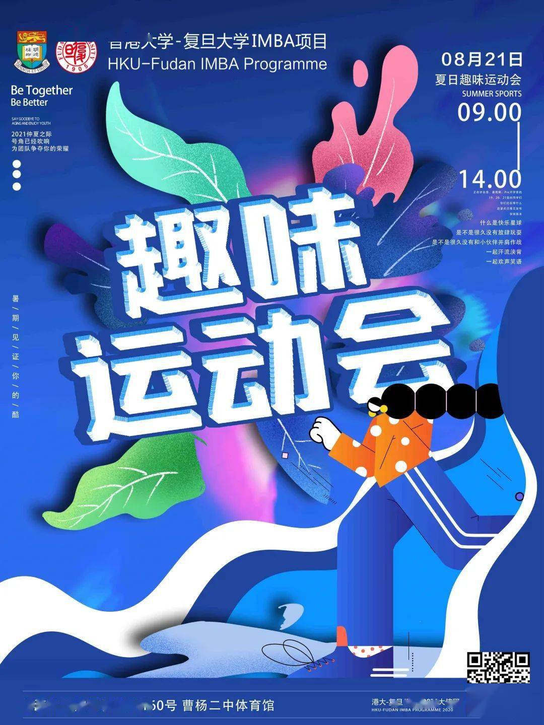 夏日趣味运动会, 来么?| 学生大使团