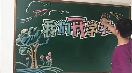 黑板上 它是我们学生时代课堂美好的回忆 一幅幅粉笔画的板报朝气蓬勃