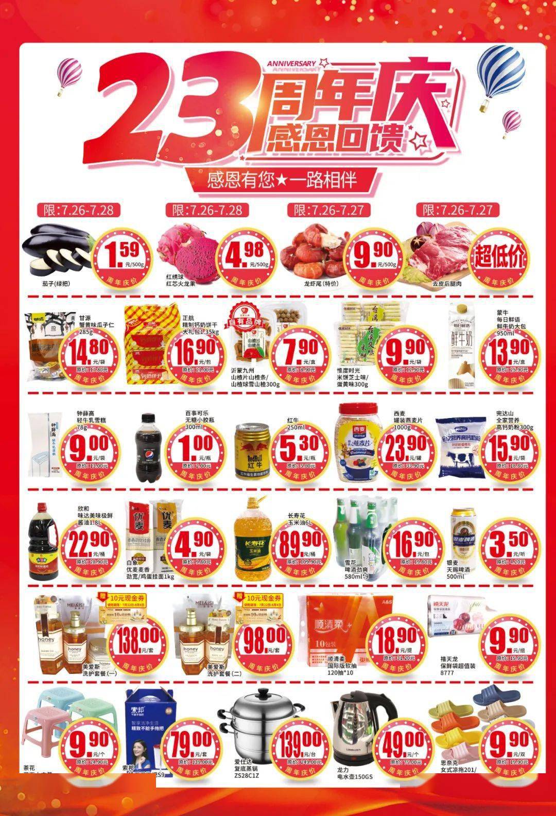 九州超市23周年庆第二波感恩有您
