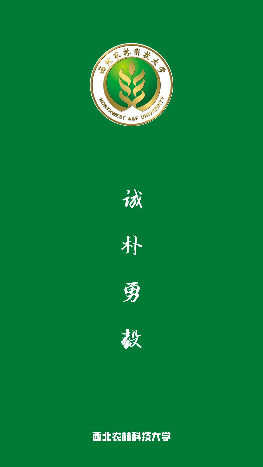 教育的灵魂 院校:西北农林科技大学 校训