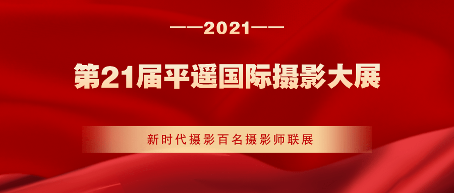 新时代摄影百名摄影师联展征稿 | 第21届平遥国际摄影