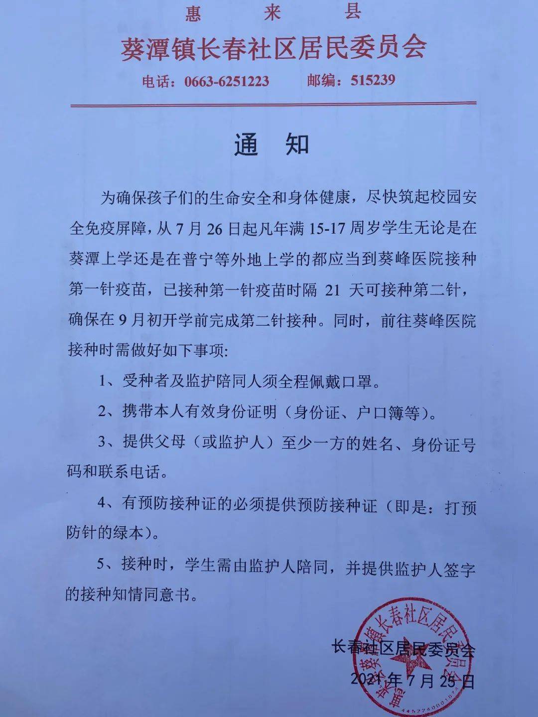 葵潭长春社区通知