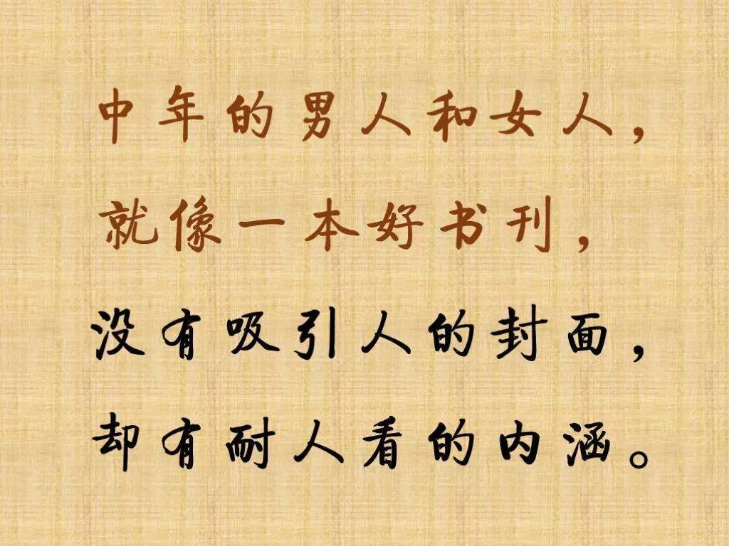 人到中年,是最好的阶段!