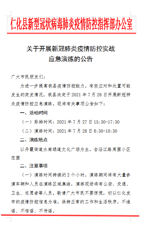 关于开展新冠肺炎疫情防控实战应急演练的公告