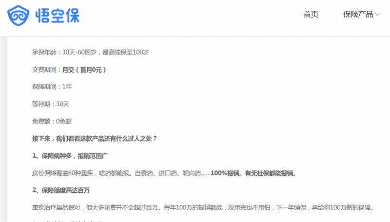 悟空保官网一款"100万重疾医疗保障"的产品细则中,显示保障期间为1年
