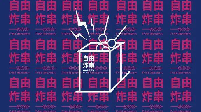视觉炸串品牌vi设计欣赏