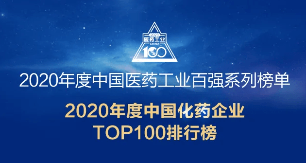 复星医药荣登2020年中国医药工业百强榜top10