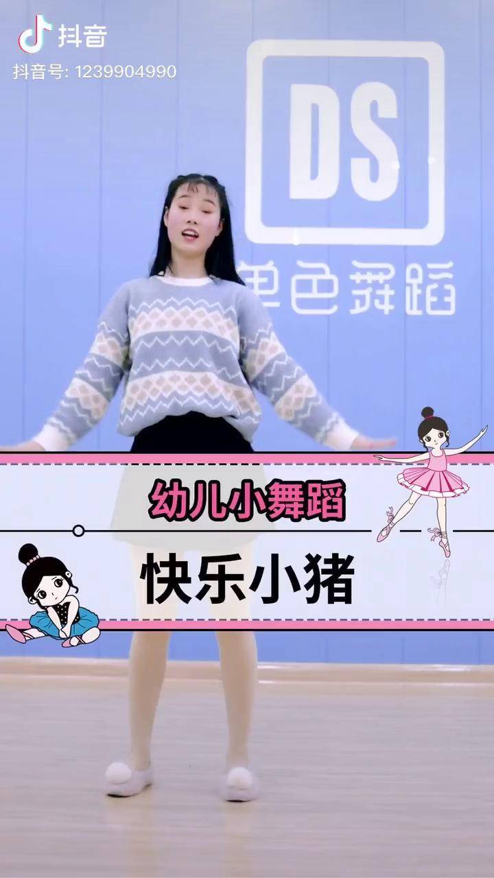 扭扭屁股快乐小猪很适合幼师早操的舞蹈哦幼师幼师舞蹈六一