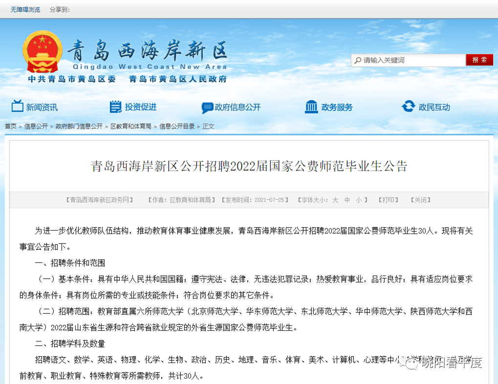 青岛西海岸新区招聘国家公费师范毕业生30人,7月26日起报名.