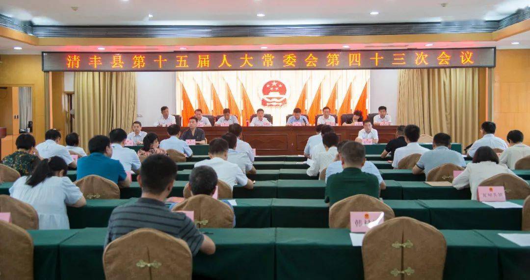 清丰县第十五届人大常委会第四十三次会议决定任命赵丹同志为清丰县