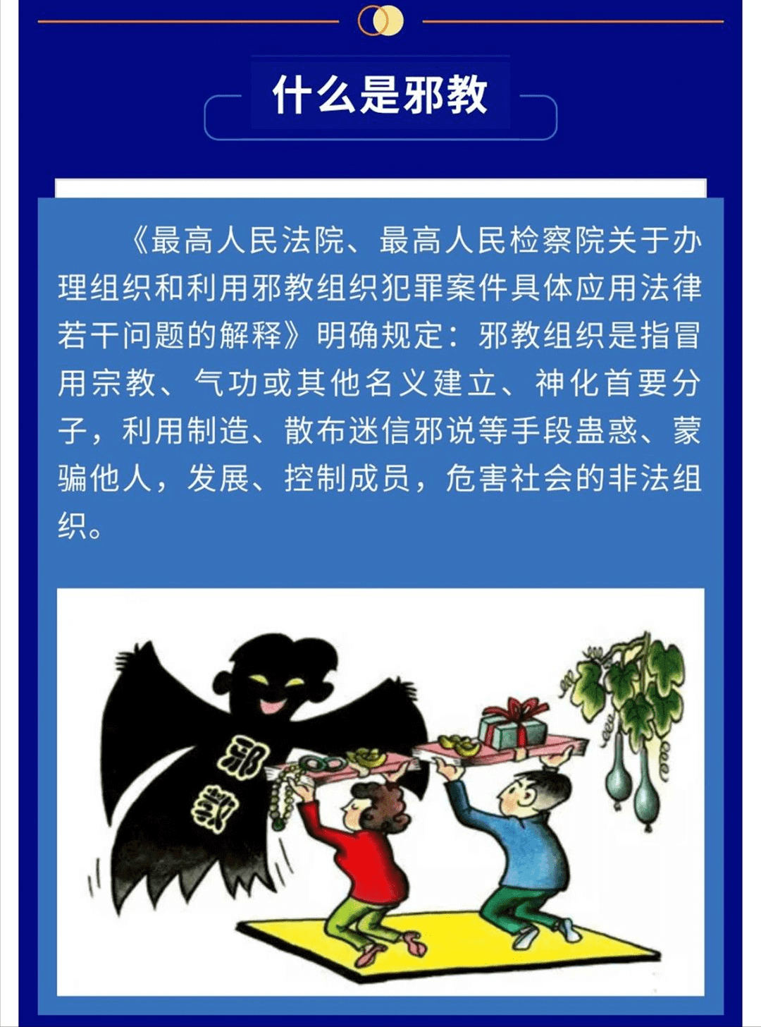 【长安警示】崇尚科学·反对邪教专题警示教育(一)