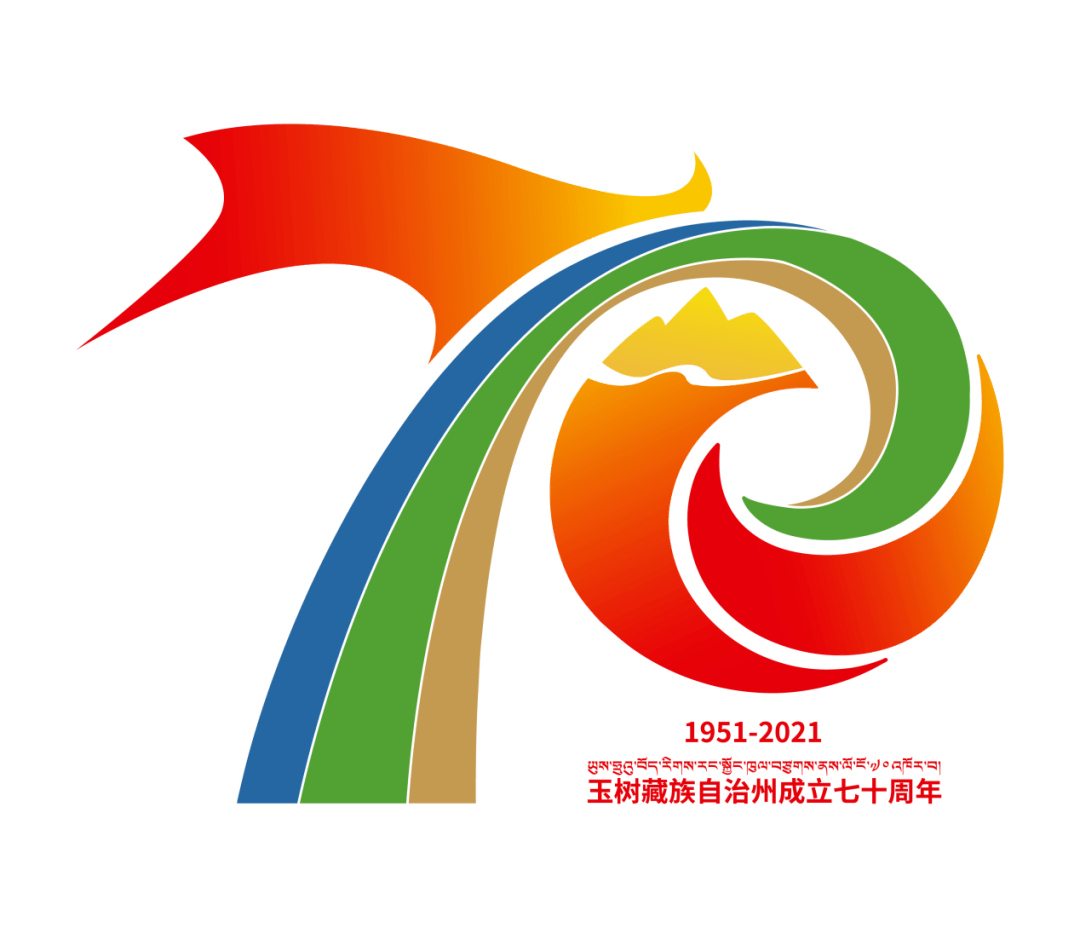 玉树藏族自治州成立70周年庆祝活动纪念徽标(logo)图样及使用说明