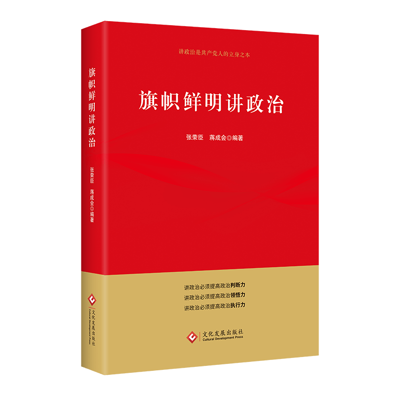 中央党校教授张荣臣新著《旗帜鲜明讲政治》出版