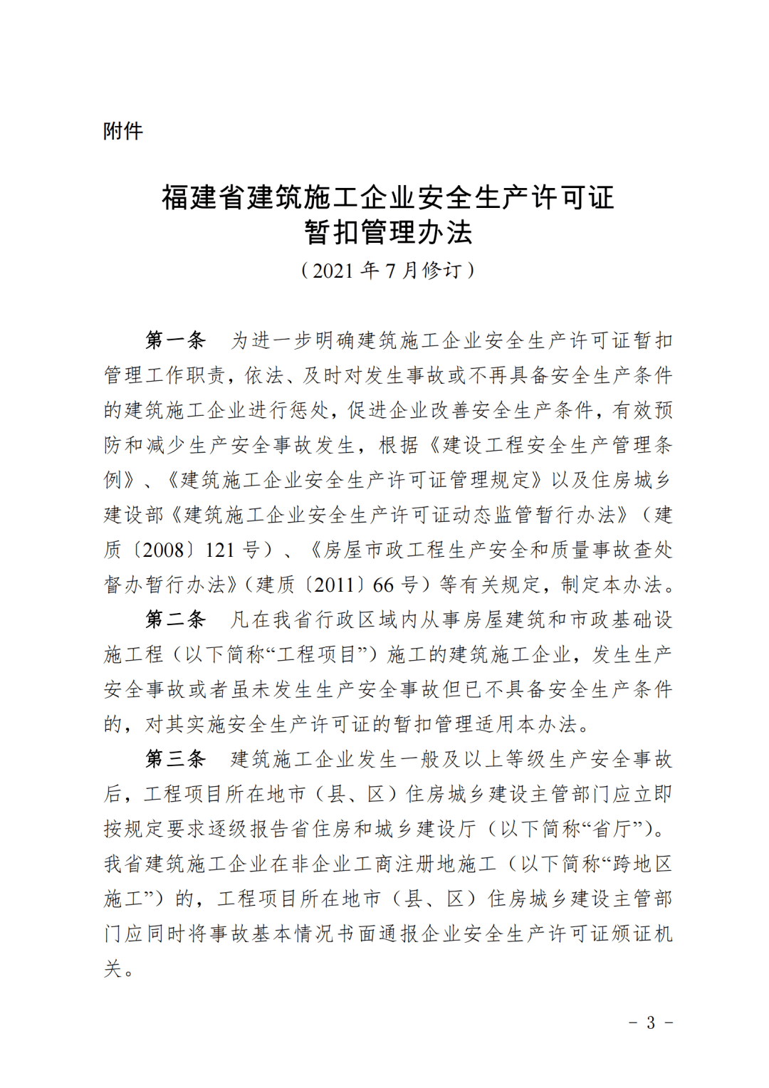 请注意《福建省建筑施工企业安全生产许可证暂扣管理办法》有修改