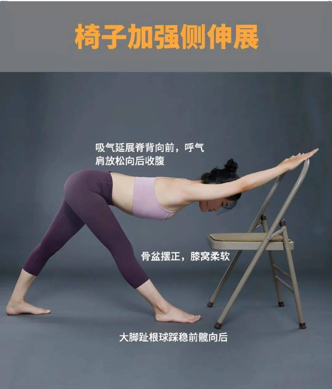 3,椅子加强侧伸展