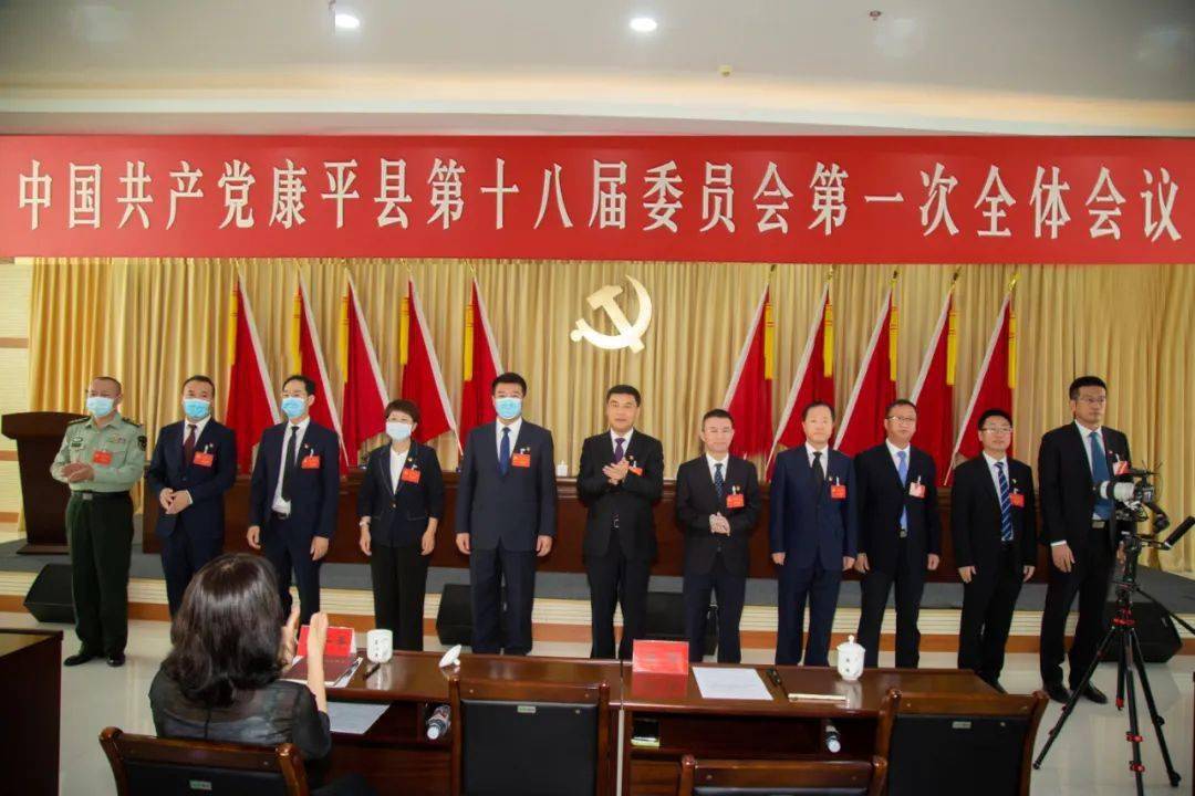 中国共产党康平县第十八届委员会举行第一次全体会议