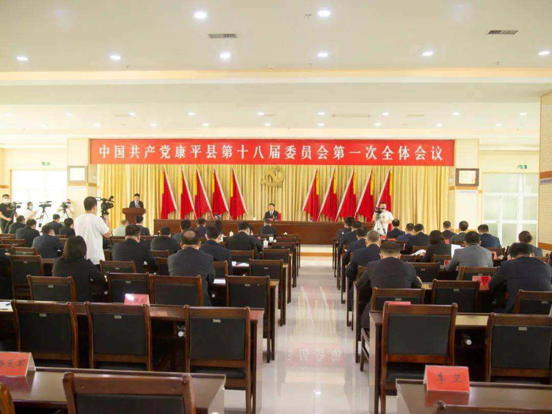 中国共产党康平县第十八届委员会举行第一次全体会议