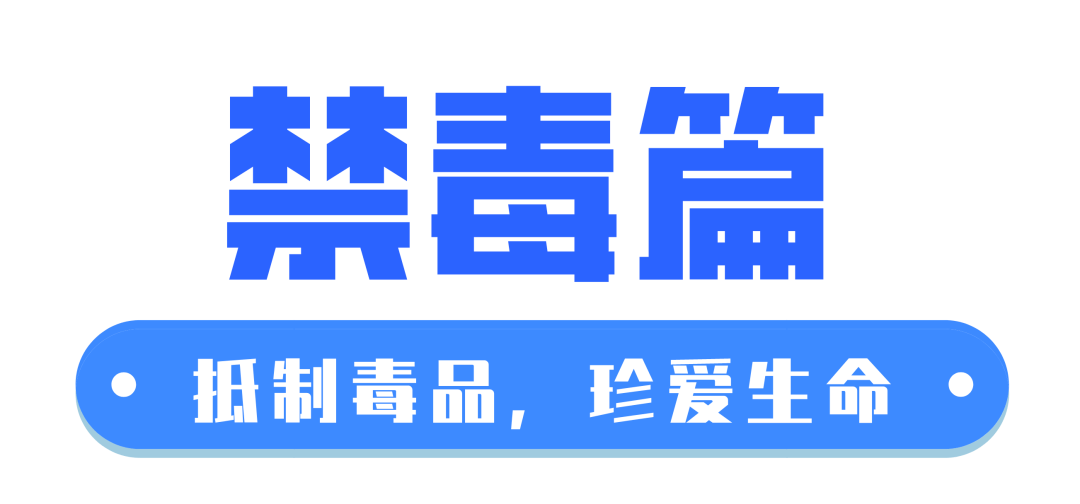 安全课堂 | 禁毒篇:珍爱生命,远离毒品