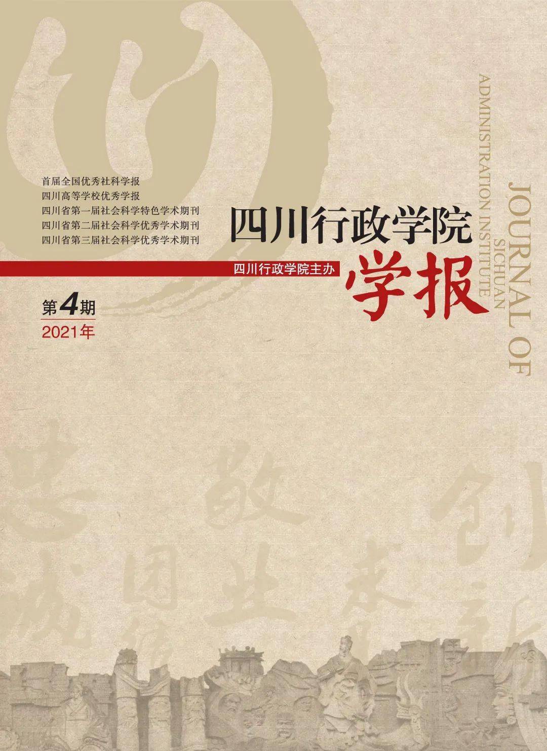 《四川行政学院学报》2021年第4期