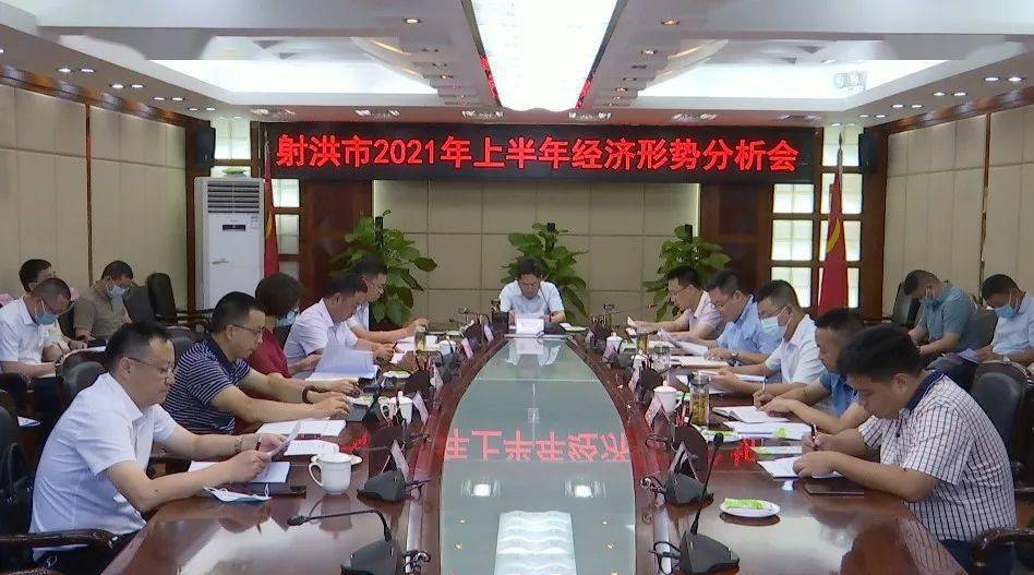 射洪市2021年上半年经济形势分析会议强调:对标竞进 对标补短 确保