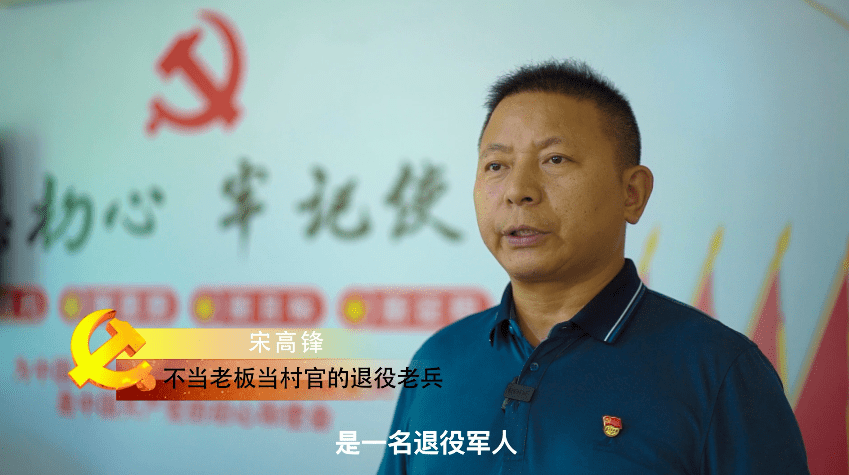 不当老板当村官宋高锋