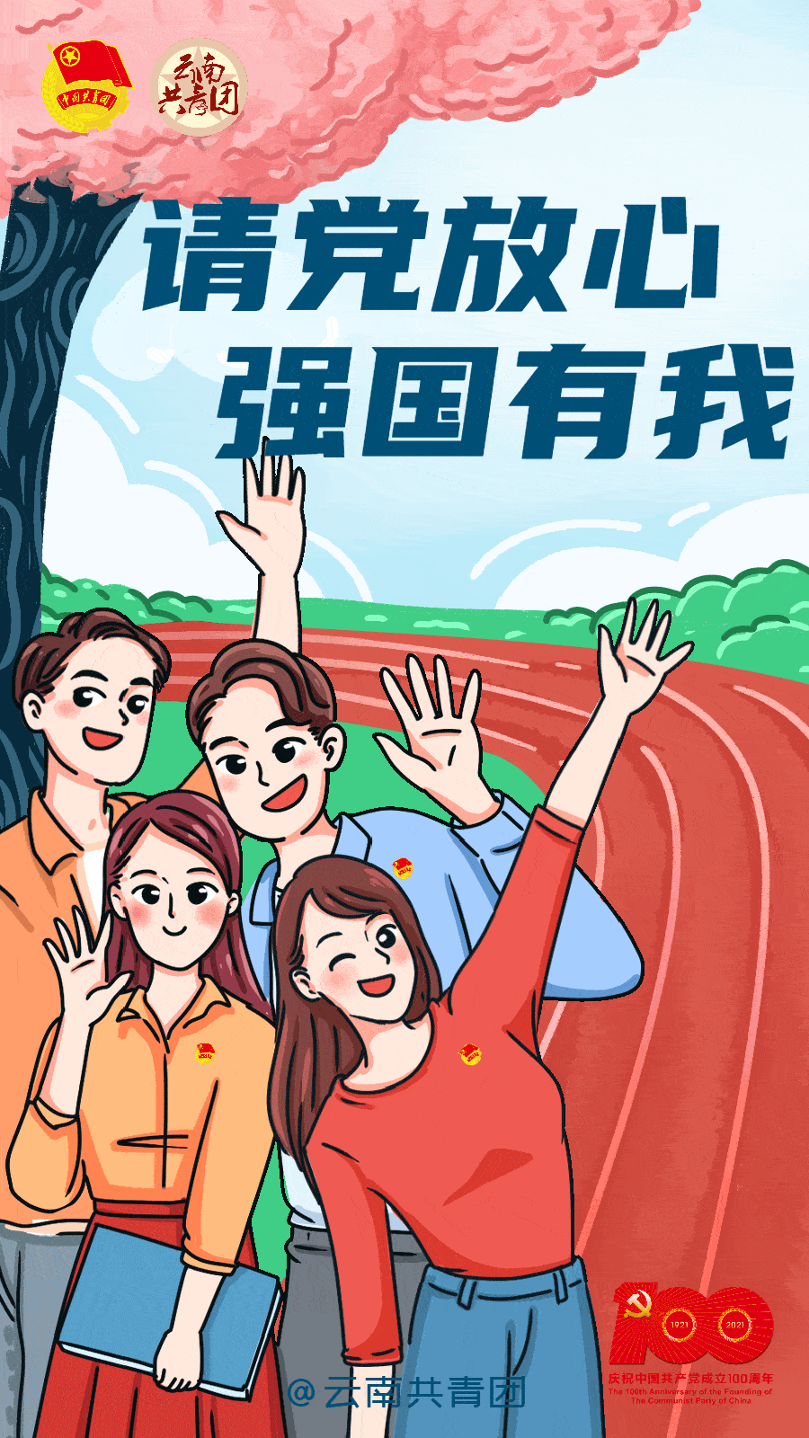 请党放心,强国有我!