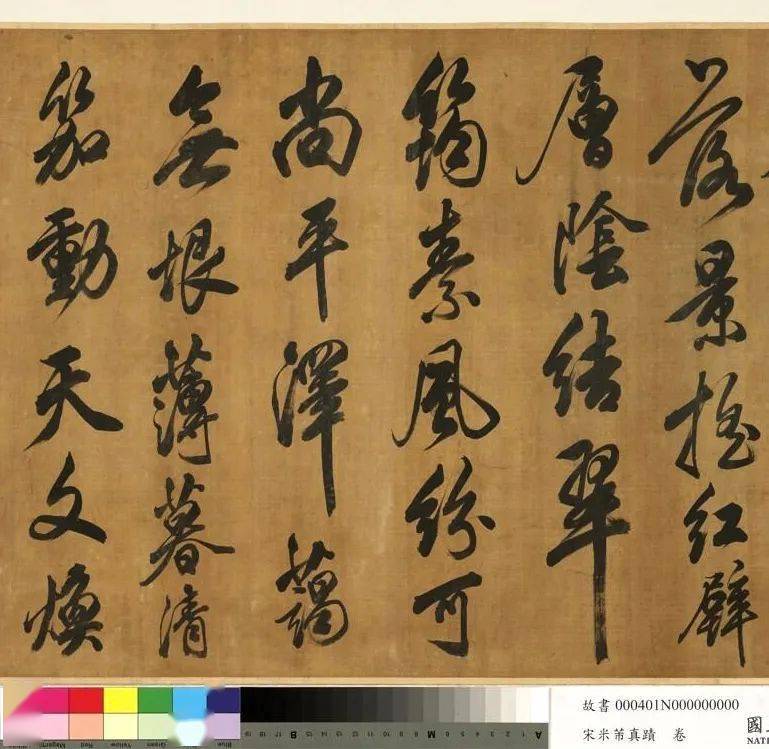 米芾真迹卷奉和幸韦嗣立山庄侍宴应制一首